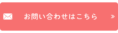 お問い合わせはこちら