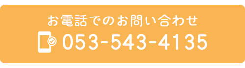 お電話でのお問い合わせ　TEL:053-543-4135