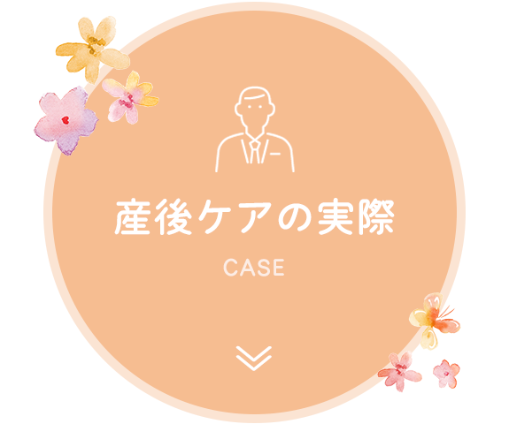産後ケア利用にあたって