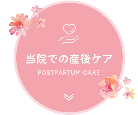 当院での産後ケア