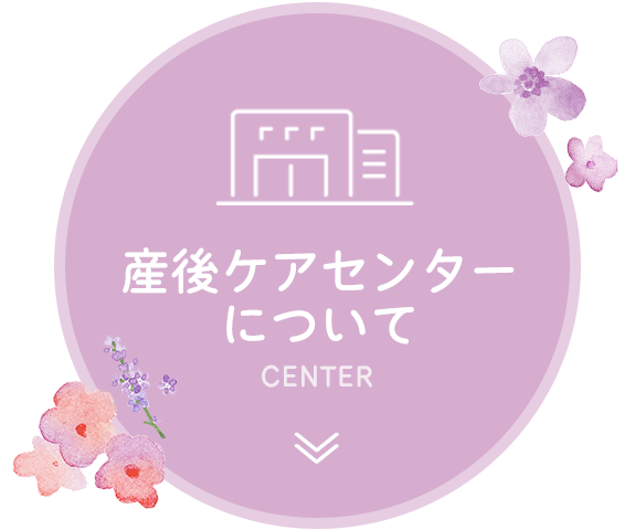 産後ケアセンターについて