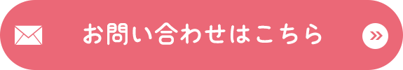 お問い合わせはこちら