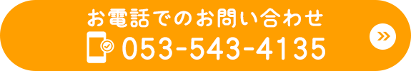 お電話でのお問い合わせ　TEL:053-543-4135