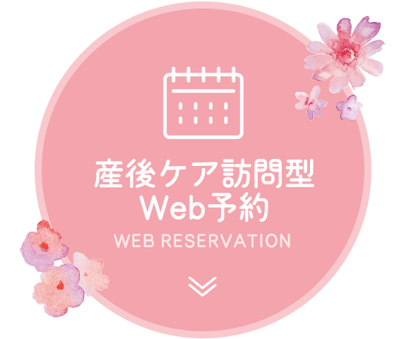 産後ケア訪問型Web予約