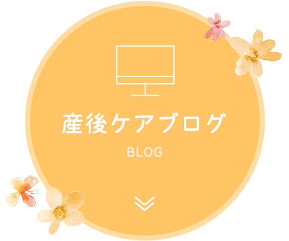 産後ケアブログ