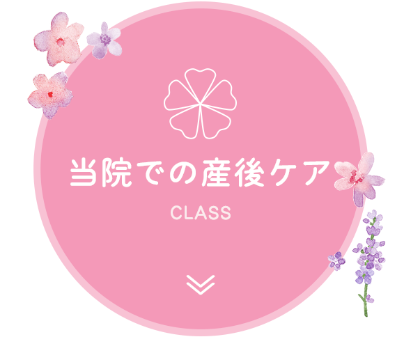 当院での産後ケア