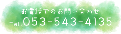 お電話でのお問い合わせ　TEL:053-543-4135