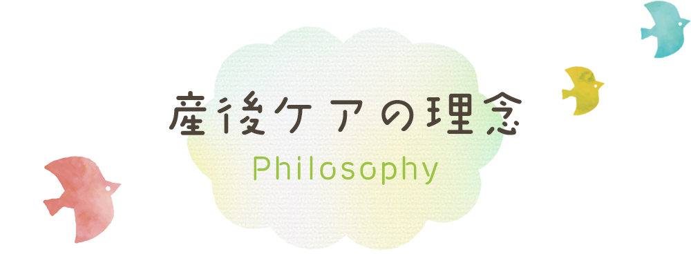 産後ケアの理念