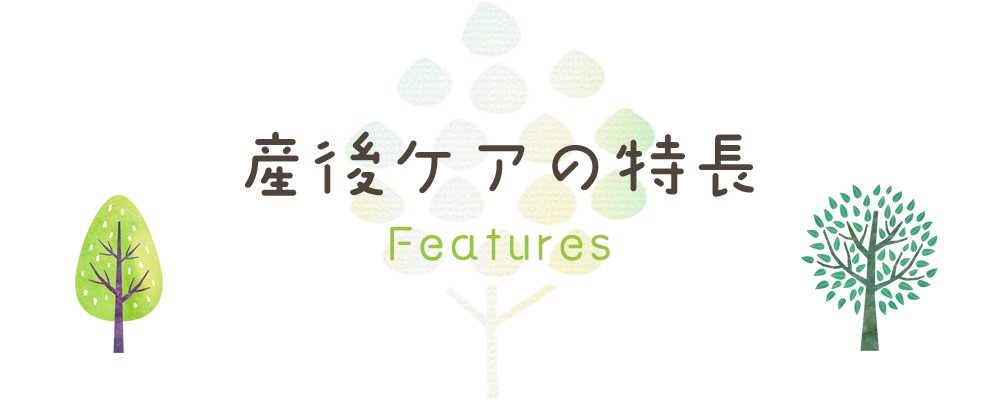 産後ケアの特長