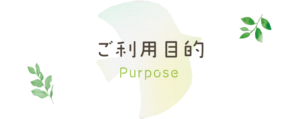 ご利用目的