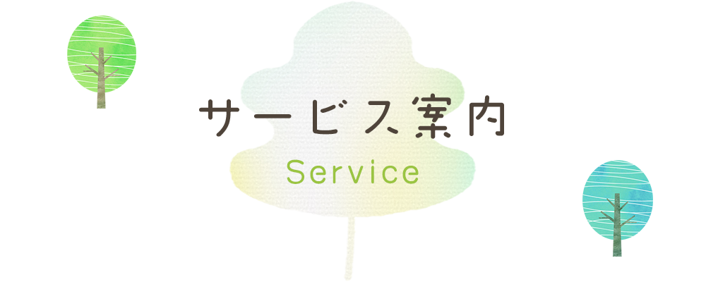 サービス案内