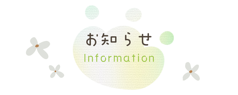 お知らせ