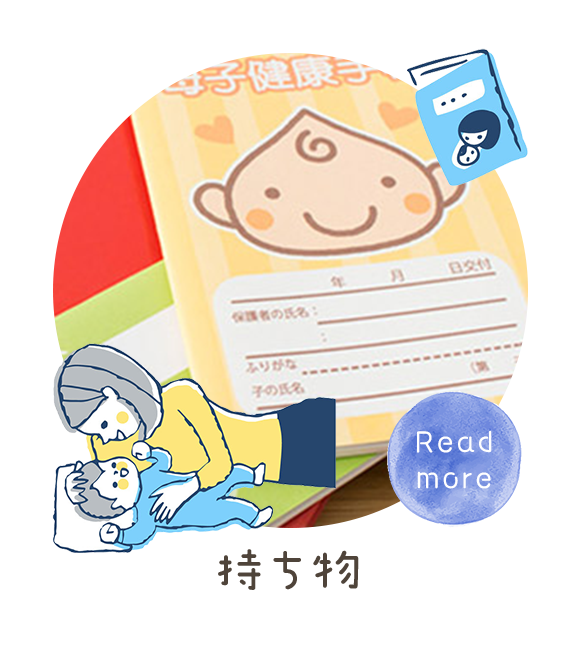 持ち物