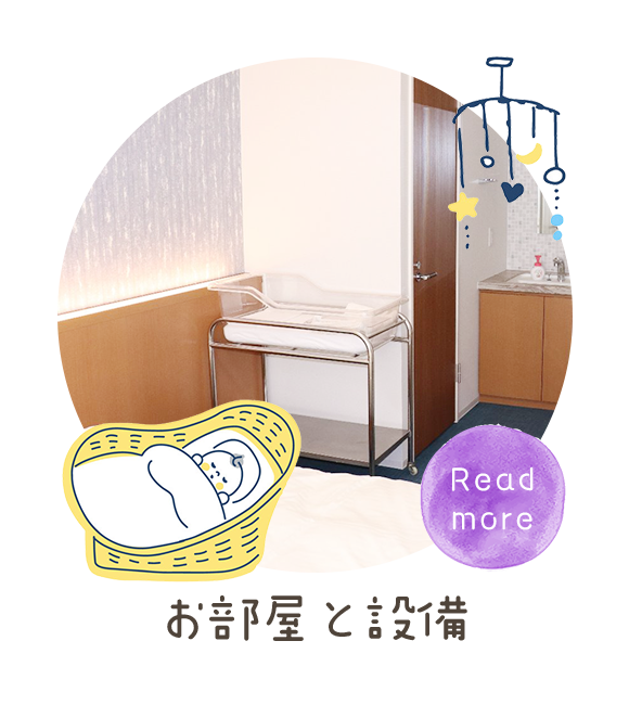 お部屋と設備