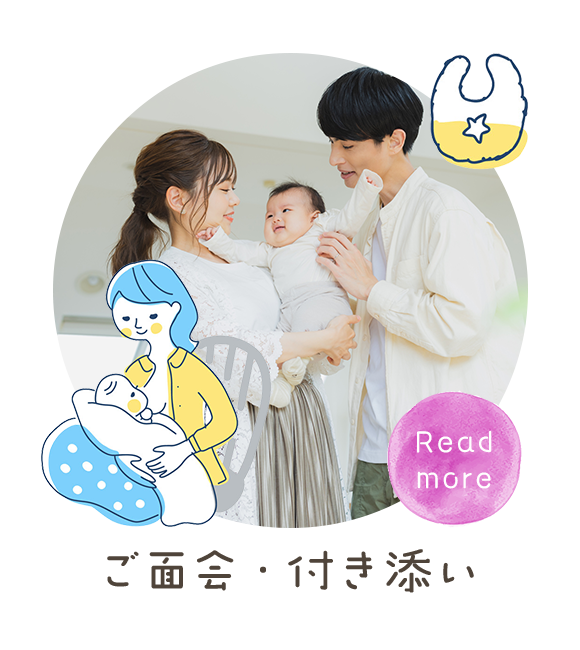 ご面会・付き添い
