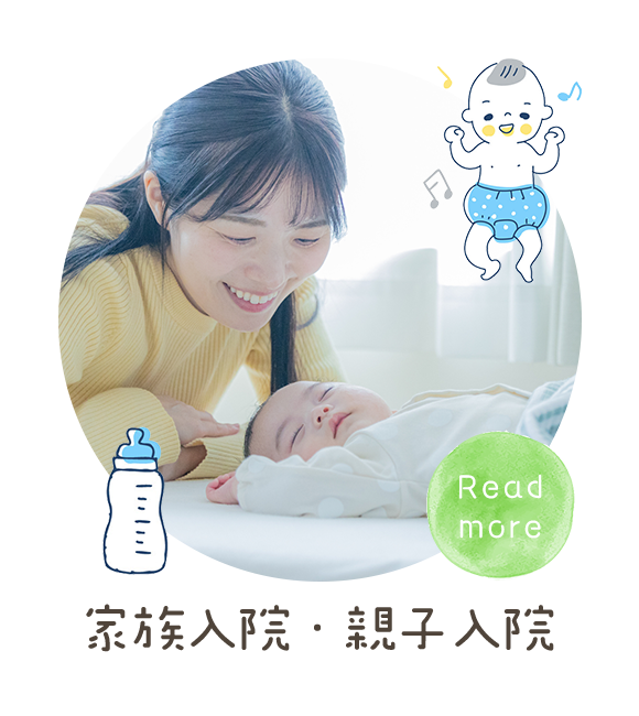 家族入院・親子入院