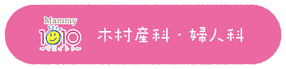 木村産科・婦人科
