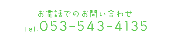 お電話でのお問い合わせ　TEL:053-543-4135