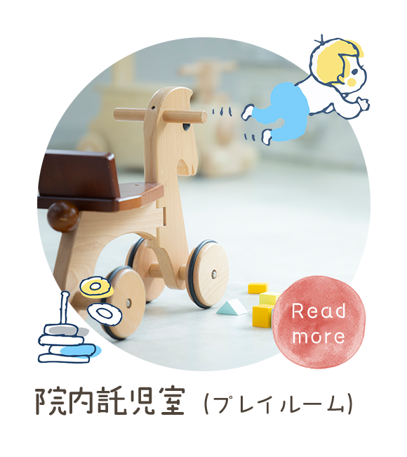 院内託児室（プレイルーム）