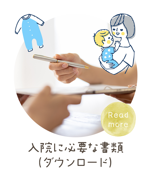 入院に必要な書類（ダウンロード）