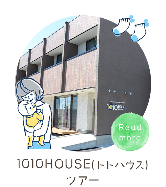 1010HOUSEツアー