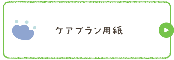 ケアプラン用紙