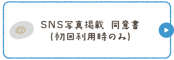 SNS写真掲載　同意書（初回利用時のみ）