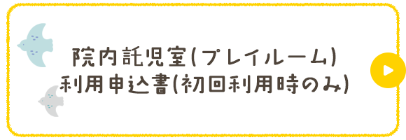 院内託児室（プレイルーム）利用申込書（初回利用時のみ）