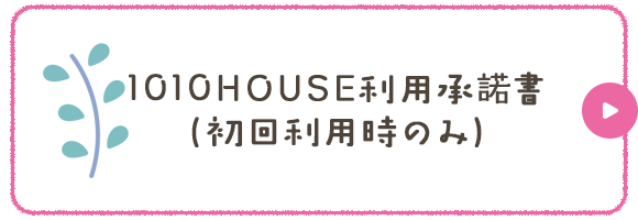 1010HOUSE利用承諾書（初回利用時のみ）