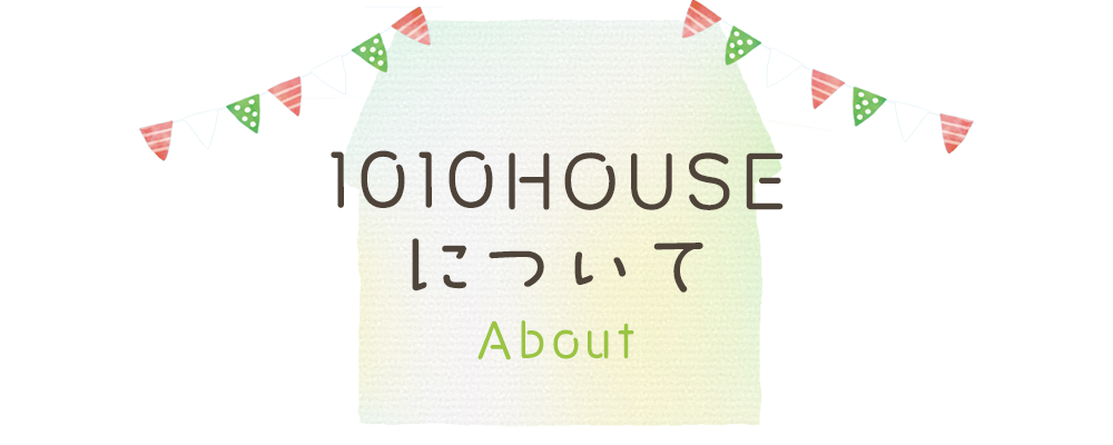 1010HOUSEについて