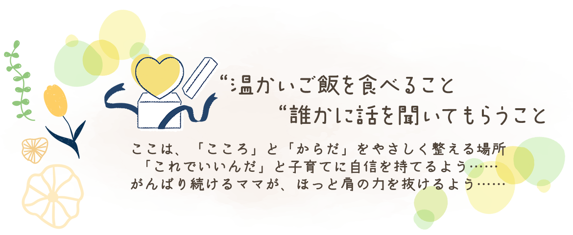 「これでいいんだ」と子育てに自信を持てるよう…