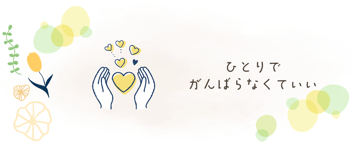 ひとりでがんばらなくていい