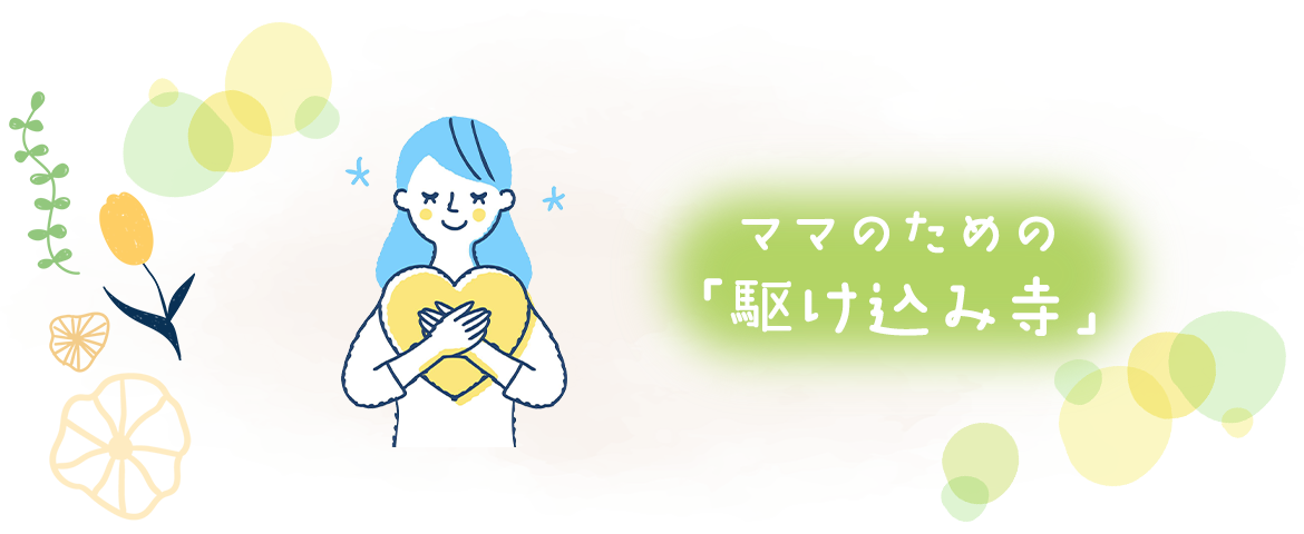 ママのための「駆け込み寺」