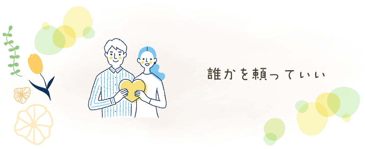 誰かを頼っていい