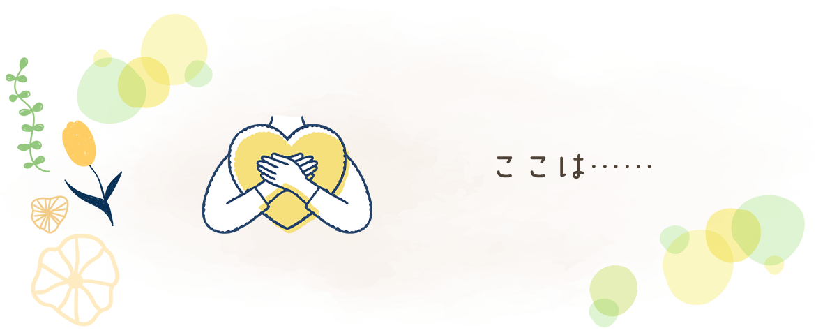 ここは……