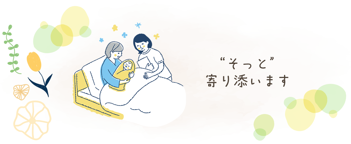 “そっと”　寄り添います