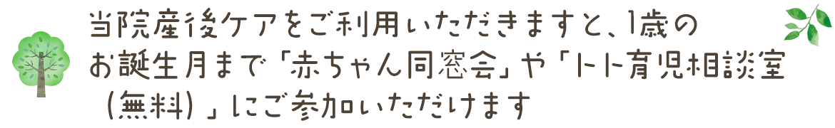 当院産後ケアをご利用いただきますと、1歳のお誕生月まで「赤ちゃん同窓会」や「トト育児相談室（無料）」にご参加いただけます
