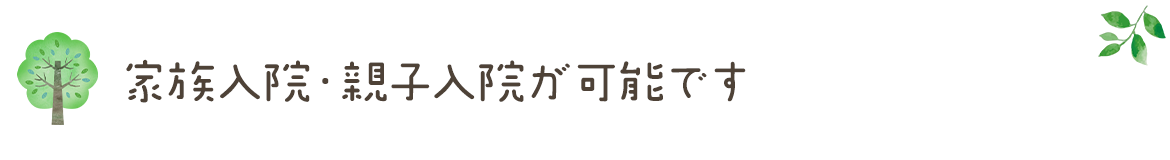 家族入院・親子入院が可能です