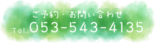 ご予約・お問い合わせ　TEL:053-543-4135