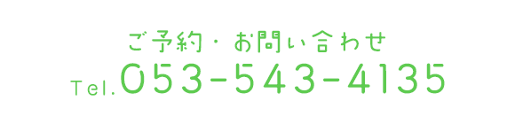 ご予約・お問い合わせ　TEL:053-543-4135