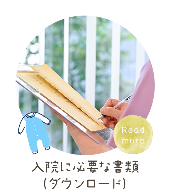 入院に必要な書類（ダウンロード）