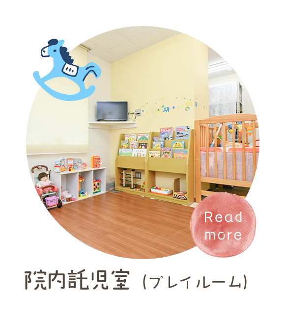 院内託児室（プレイルーム）