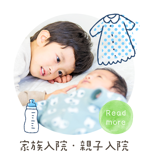 家族入院・親子入院
