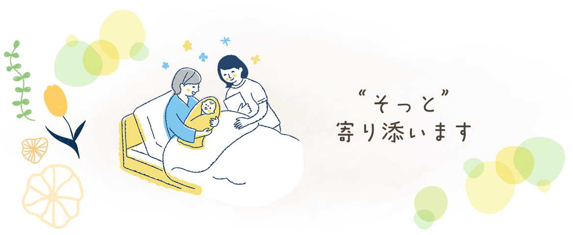 “そっと”　寄り添います