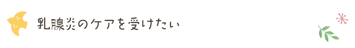乳腺炎のケアを受けたい