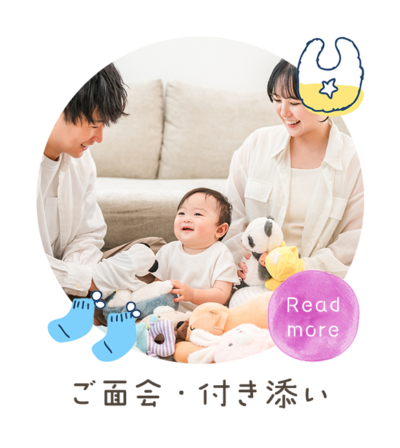 ご面会・付き添い