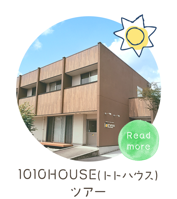 1010HOUSEツアー