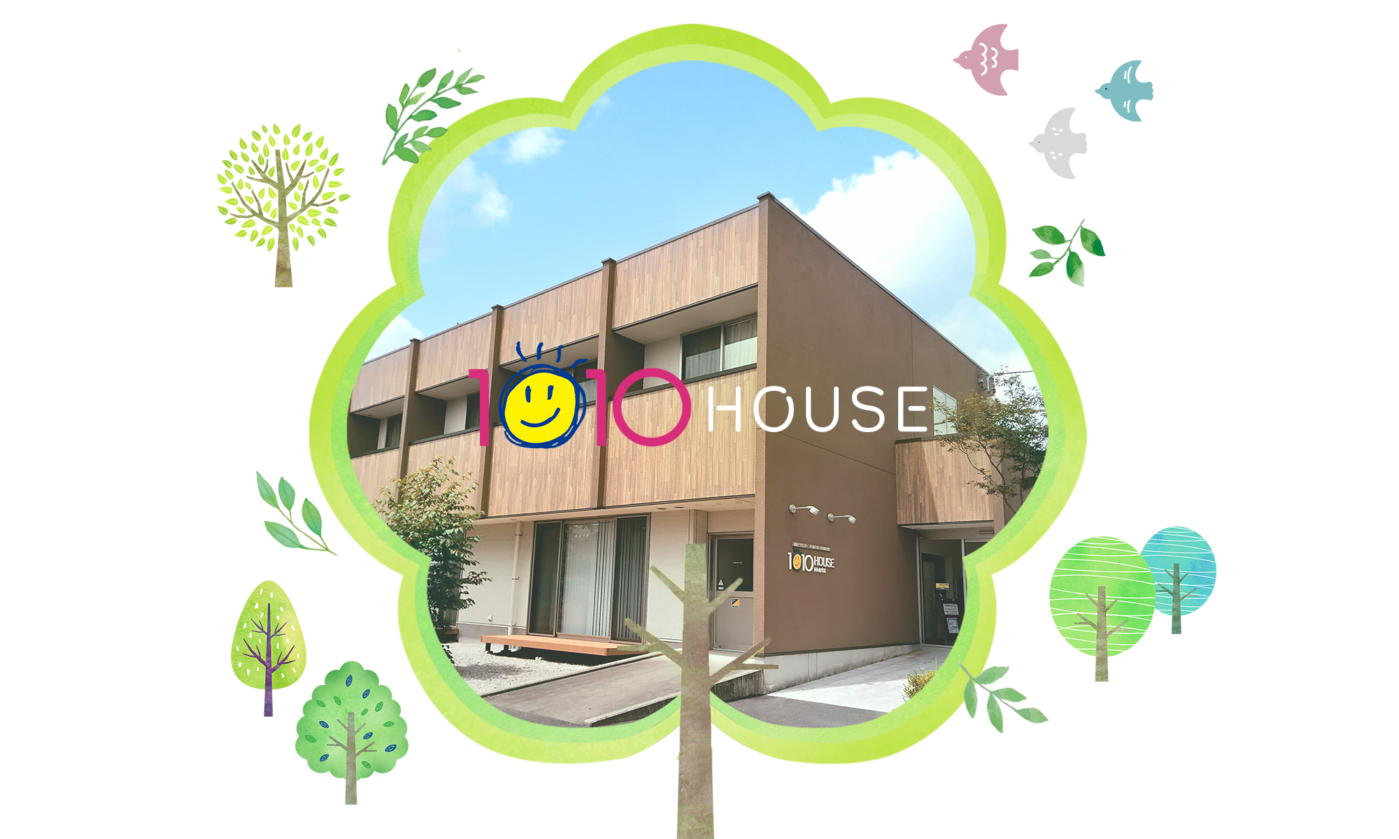 産後ケアセンター1010HOUSE（トトハウス）
